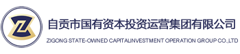 自貢市國有資本投資運營集團有限公司